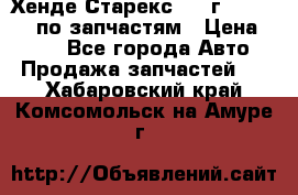 Хенде Старекс 1999г 4WD 2.5TD по запчастям › Цена ­ 500 - Все города Авто » Продажа запчастей   . Хабаровский край,Комсомольск-на-Амуре г.